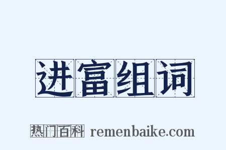 进富组词是什么意思的图片